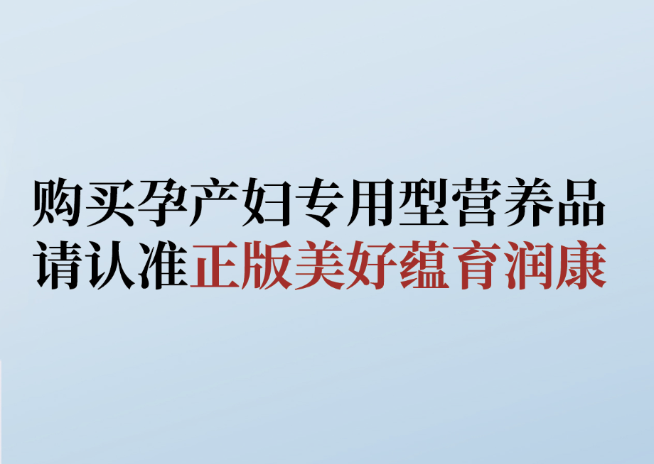 拒絕購買仿冒產(chǎn)品， 教你識別美好蘊育潤康！